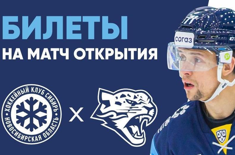 Старт продажи билетов на первый матч "Сибири" в новом сезоне!
