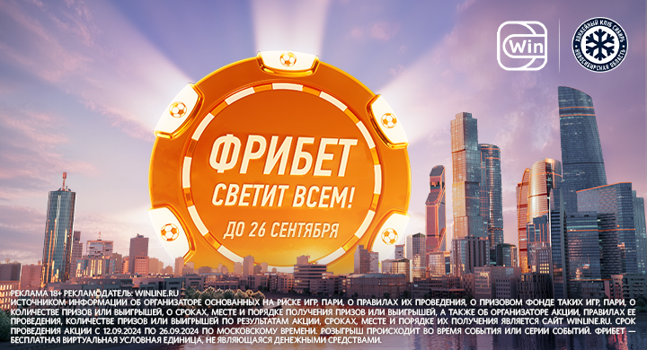 Фрибет светит всем: заберите свой прямо сейчас!