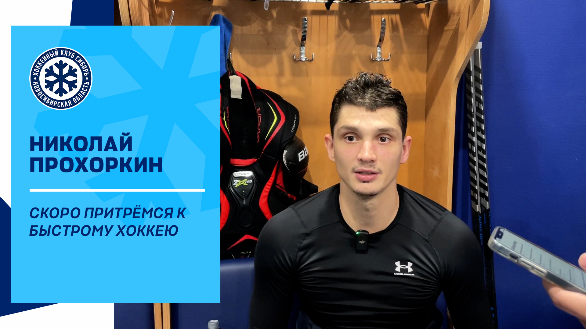 Николай Прохоркин: "Скоро притрёмся к быстрому хоккею"