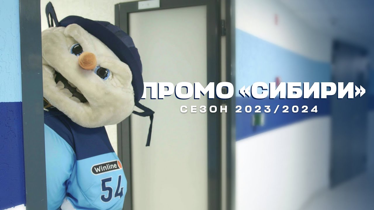 Промо "Сибири" к сезону 2023/2024