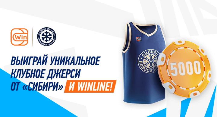 Выиграй уникальное джерси от «Сибири» и Winline!