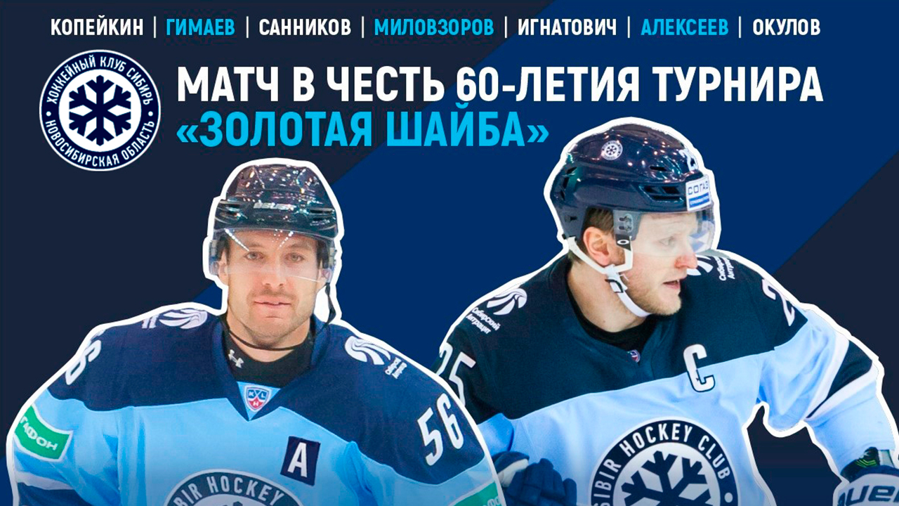 Матч звёзд новосибирского хоккея!