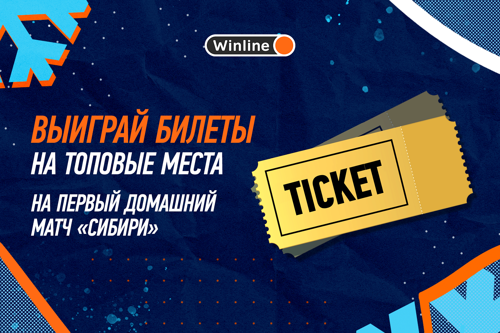 Розыгрыш билетов на первый домашний матч «Сибири»