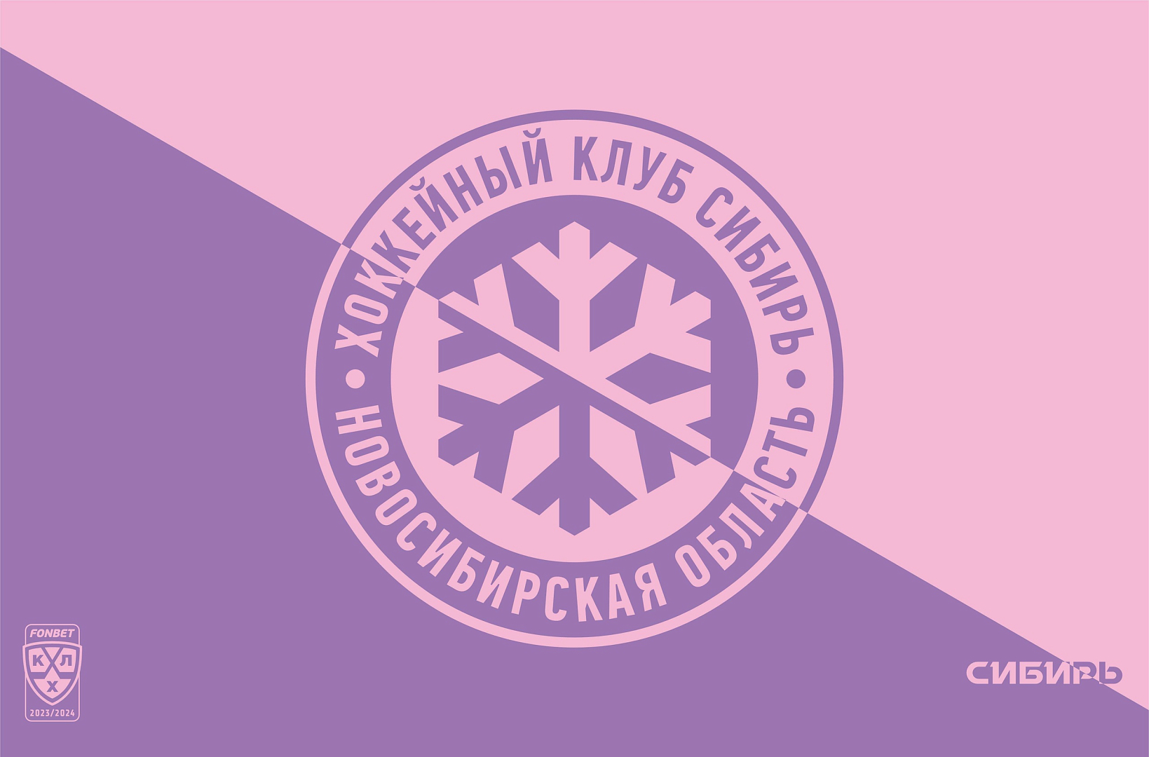 «Сибирь» поддержит акцию «Розовый октябрь»